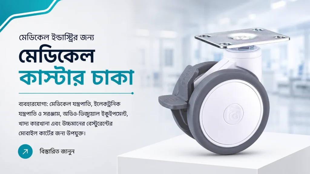 Premium Medical Castor Wheels Bangladesh – Smooth & Noise-Free Movement