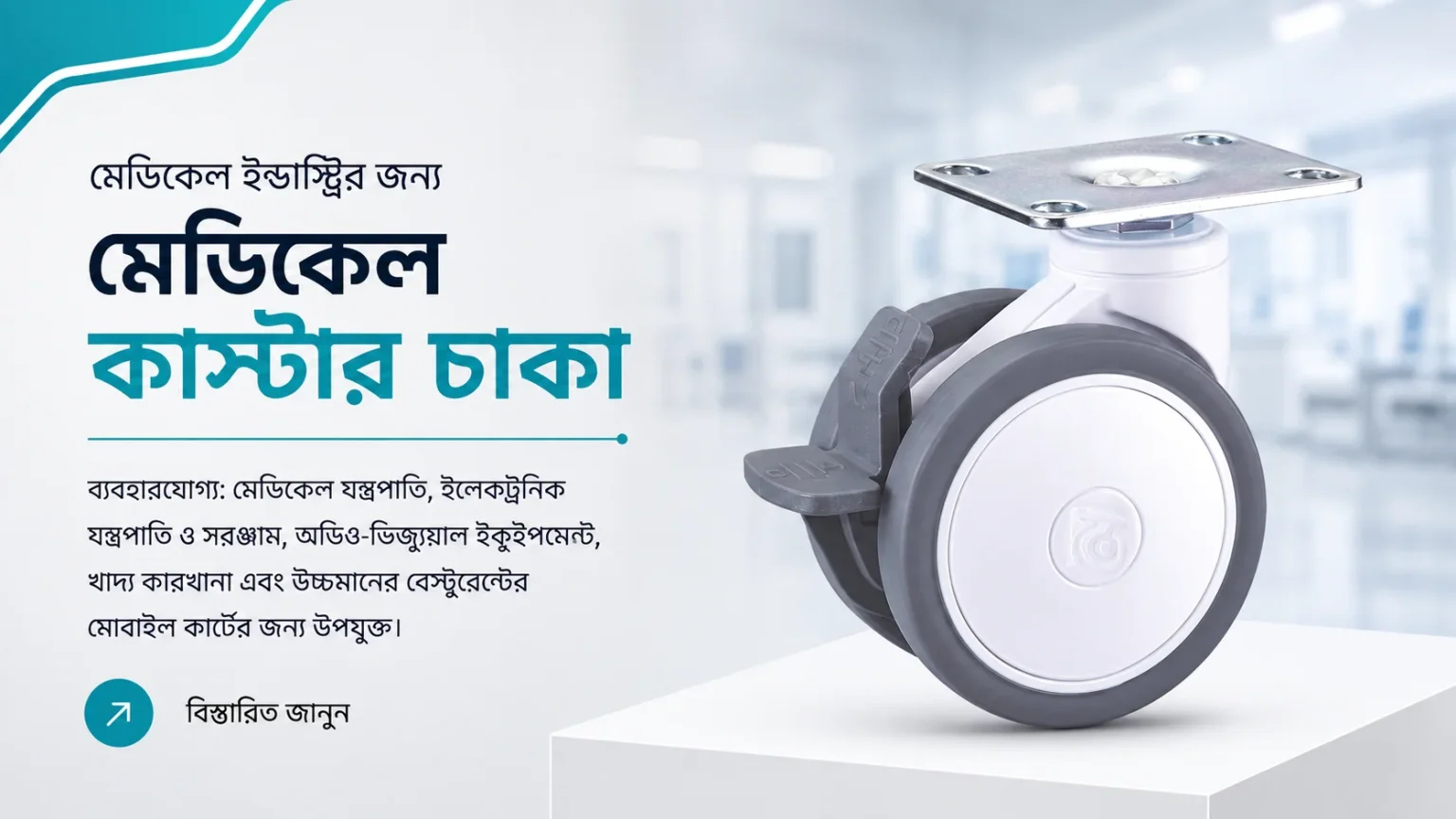 Premium Medical Castor Wheels Bangladesh – Smooth & Noise-Free Movement